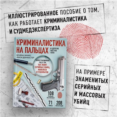 Эксмо Брайан Иннес, Люси Донкастер "Криминалистика на пальцах и других частях тела. Иллюстрированный гид о том, как ловят серийных убийц, маньяков и психопатов"
