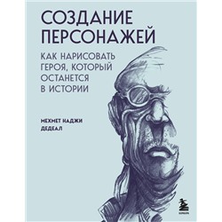 Эксмо Мехмет Наджи Дедеал "Создание персонажей. Как нарисовать героя, который останется в истории"