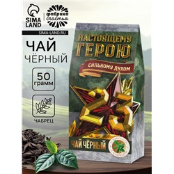 Чай подарочный «23 февраля», с чабрецом, 50 г