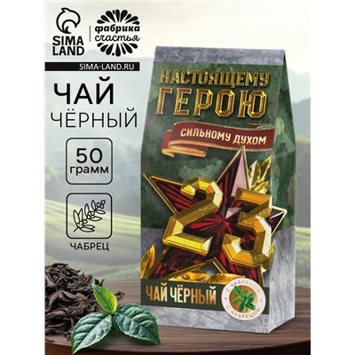 Чай подарочный «23 февраля», с чабрецом, 50 г