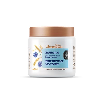 Бальзам для Увеличения Объема волос Пшеничное молочко 470мл