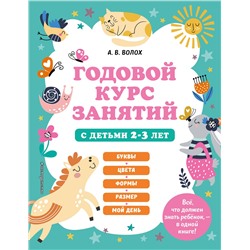 Эксмо А. В. Волох "Годовой курс занятий с детьми 2-3 лет"