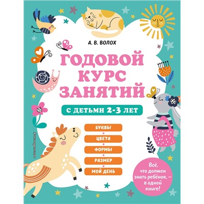 Эксмо А. В. Волох "Годовой курс занятий с детьми 2-3 лет"