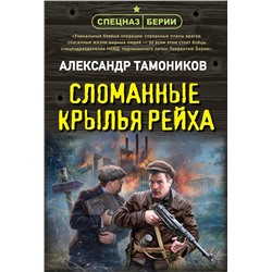 Эксмо Александр Тамоников "Сломанные крылья рейха"