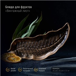 Блюдо для фруктов Доляна «Винтажный лист», 28×10 см, бронзовое