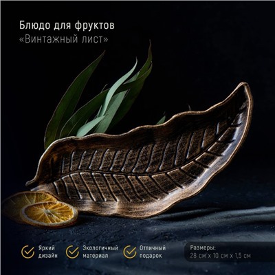 Блюдо для фруктов Доляна «Винтажный лист», 28×10 см, бронзовое