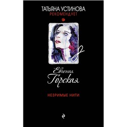 Эксмо Евгения Горская "Незримые нити"
