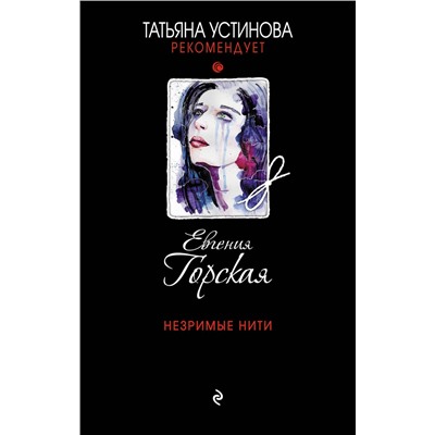 Эксмо Евгения Горская "Незримые нити"