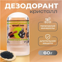 Минеральный дезодорант «Масло чёрного тмина», 60 г