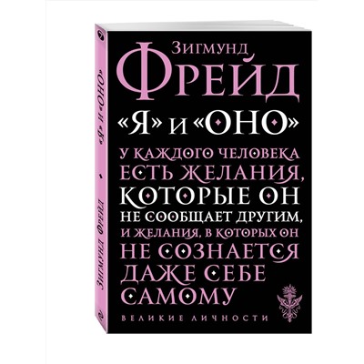 Эксмо Зигмунд Фрейд "Я и Оно"