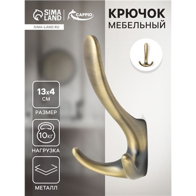 Крючок мебельный CAPPIO HOOK, трехрожковый, цвет бронза