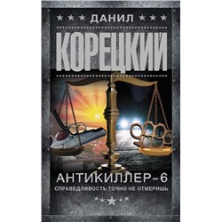 АСТ Данил Корецкий "Антикиллер-6. Справедливость точно не отмеришь"