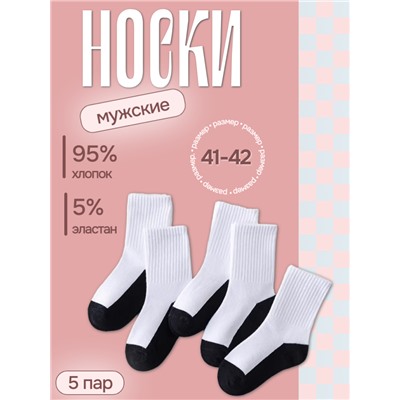 Набор мужских хлопковых носков, размер 41-44, белые-черные, 5 пар