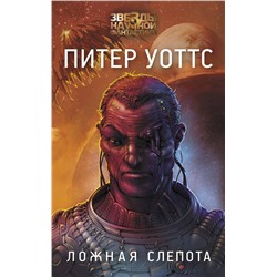 380540 АСТ Питер Уоттс "Ложная слепота"