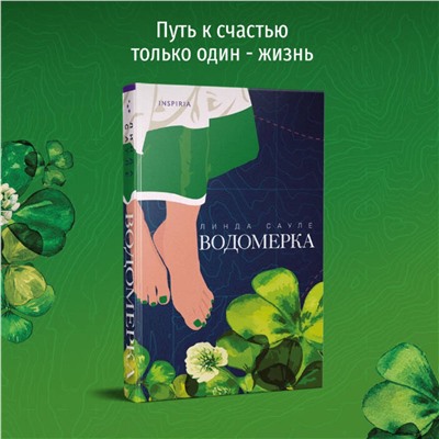 Эксмо Линда Сауле "Водомерка"