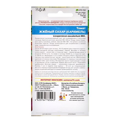 Набор семян Томат "Жженый сахар", индетерминантный,высокорослый, 5 шт.