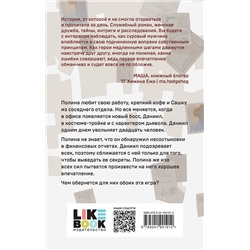 Эксмо К.О.В.Ш. "Дьявол предпочитает правду"