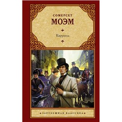 АСТ Сомерсет Моэм "Карусель"