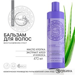 Бальзам для волос с маслом хлопка, экстрактом алоэ и кокоса, восстановление и рост, 470 мл, URAL LAB