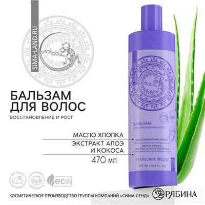 Бальзам для волос с маслом хлопка, экстрактом алоэ и кокоса, восстановление и рост, 470 мл, URAL LAB