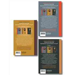 Эксмо "3 основных составляющих кулинарного искусства. От А до Я. Комплект книг"