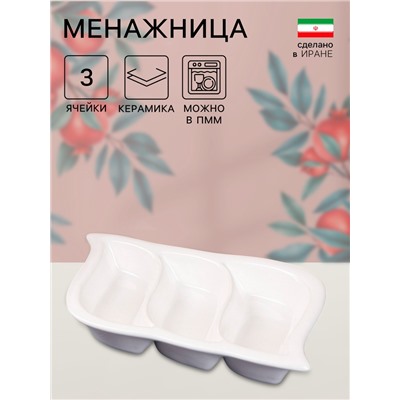 Менажница «Тройная», керамика, белая, 1 сорт, Иран