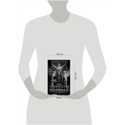 Эксмо Ричард Суон "Правосудие королей"