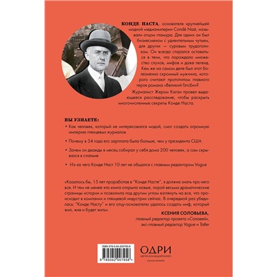 Эксмо Жером Каган "Конде Наст. Жизнь, успех и трагедия создателя империи глянца"
