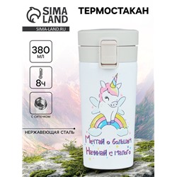 Термокружка, 380 мл, «Мечтай о большем», сохраняет тепло до 8 ч