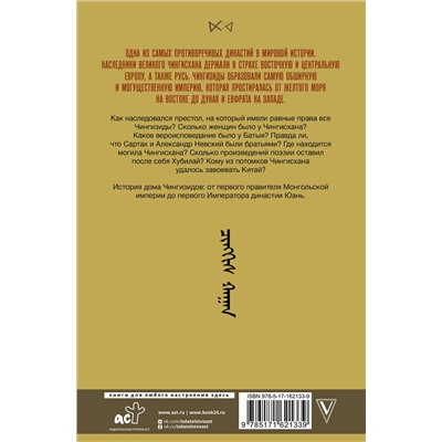 АСТ Чарльз Тернер "Чингизиды. Великие ханы Монгольской империи"