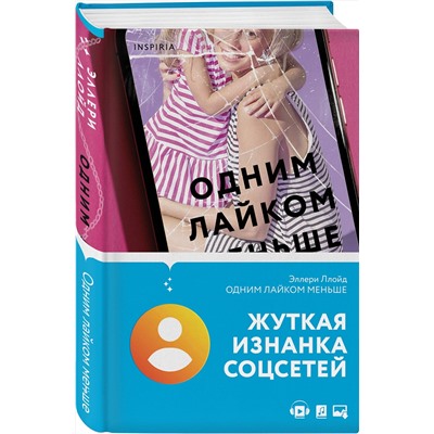Эксмо Эллери Ллойд "Одним лайком меньше"