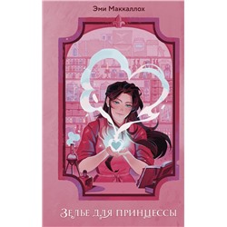 Эксмо Эми Маккаллох "Зелье для принцессы (#1)"
