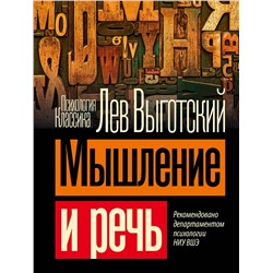 АСТ Выготский Л.С. "Мышление и речь"