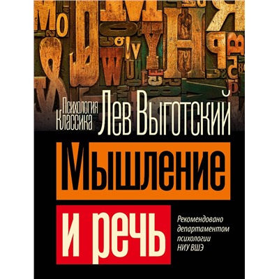 АСТ Выготский Л.С. "Мышление и речь"
