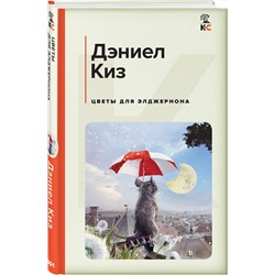 Эксмо Дэниел Киз "Цветы для Элджернона"