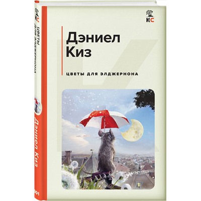 512432 Эксмо Дэниел Киз "Цветы для Элджернона"