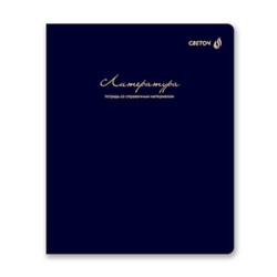 Тетрадь 48л "Легким почерком" по литературе 01845 SVETOCH