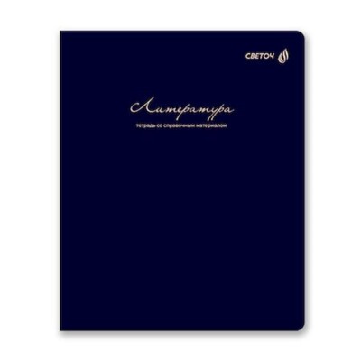 Тетрадь 48л "Легким почерком" по литературе 01845 SVETOCH