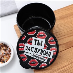 Ланч - бокс круглый «Ты заслужил вкусненькое», 500 мл