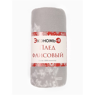 Плед флисовый новогодний «Экономь и Я. Ёлочки», 150×130 см, пл.160 г/м²