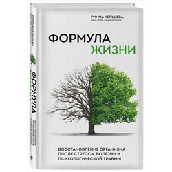 Эксмо Римма Кельцева "Формула жизни. Восстановление организма после стресса, болезни и психологической травмы"