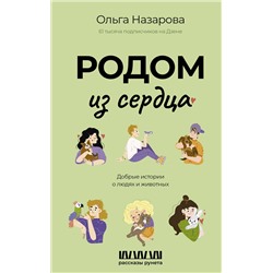 527300 АСТ Назарова О.С. "Родом из сердца. Добрые истории о людях и животных"