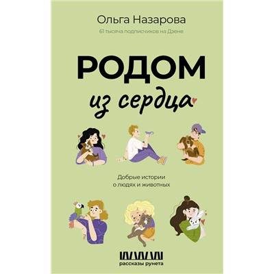 527300 АСТ Назарова О.С. "Родом из сердца. Добрые истории о людях и животных"