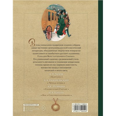 АСТ Чехов А.П., Пушкин А.С., Гоголь Н.В., Погорельский А. "Русская классика в иллюстрациях Геннадия Спирина"