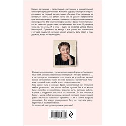 Эксмо Мария Метлицкая "Стоянка поезда всего минута"