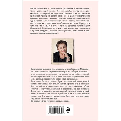 348863 Эксмо Мария Метлицкая "Стоянка поезда всего минута"
