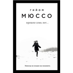 340409 Эксмо Гийом Мюссо "Прошло семь лет..."
