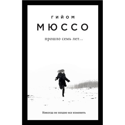 340409 Эксмо Гийом Мюссо "Прошло семь лет..."