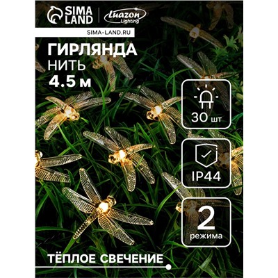 Гирлянда «Нить», 4.5 м, уличная, с насадками «Стрекоза», IP44, 30 LED, 2 режима, солнечная батарея, тёмная нить, свечение тёплое белое