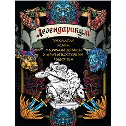 АСТ . "Легендарикум: трехлапая жаба, лазурный дракон и другие восточные существа"